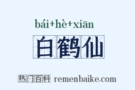 白鹤仙是什么意思的图片